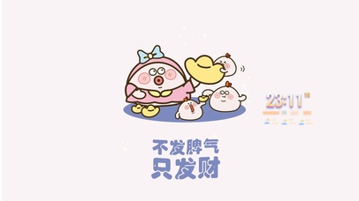 不发脾气 只发财