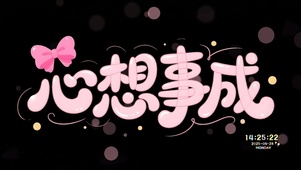 心想事成