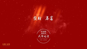 4K发财 暴富 好运来