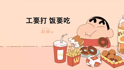 工要打 饭要吃