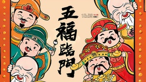 五福临门