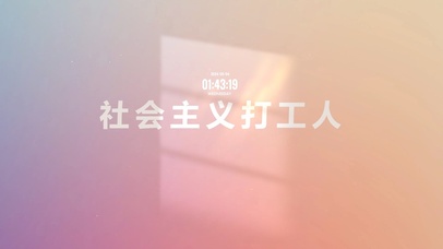 社会主义打工人