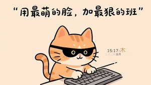 最萌的脸加最狠的班