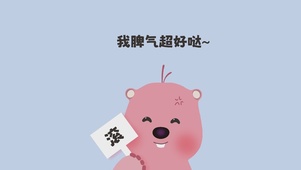 我脾气超好哒