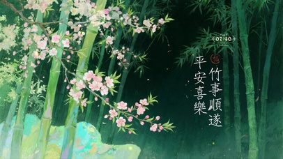平安喜樂，諸事順遂