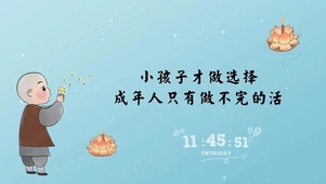 小孩子才做选择