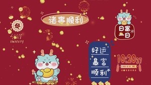 2024诸事顺利