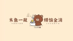 敲木鱼 没烦恼