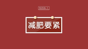 减肥要紧