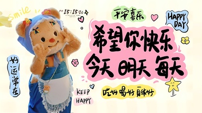 希望你一直都快乐