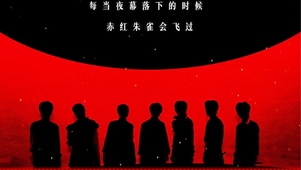 TNT《朱雀》这世界因爱而生动