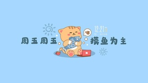 摸摸鱼放假假