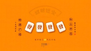  财源广进 发发发