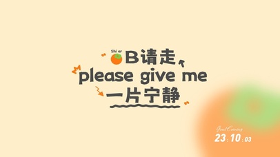 请给我一片宁静