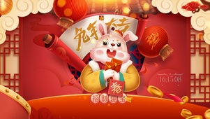 兔年大吉