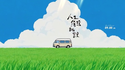 清新草原，人生缓缓