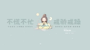 不慌不忙