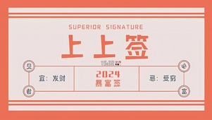 2024暴富