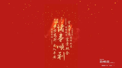 诸事顺利 新年快乐
