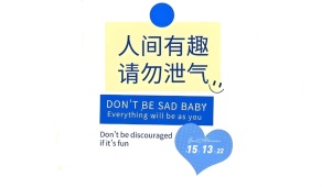 人间有趣 请勿泄气