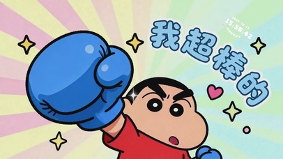 我超棒的（时钟版）