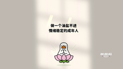 做一个油盐不进的成年人