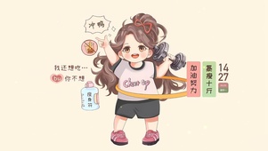 加油努力 暴瘦十斤