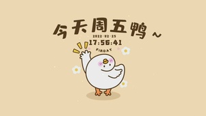 今天周五鸭