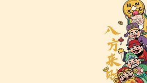 八方来财