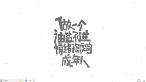 情绪稳定油盐不进【配套主题】