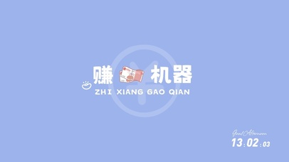 赚钱机器只想搞钱