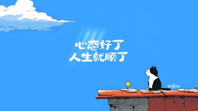 保持好心态 治愈