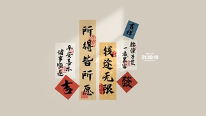 钱途无限 所得皆所念