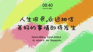 美好的事情