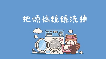 把烦恼统统洗掉