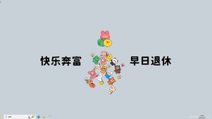 快乐奔富【配套主题】