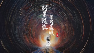 4K列星随旋日月递照