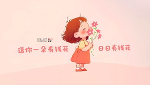 送你一朵有钱花