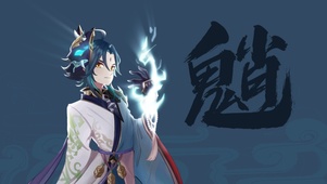 魈