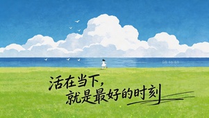 小清新文字桌面（活在当下）