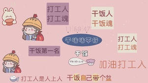 加油打工人