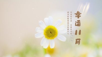 幸运11月成为你想要成为的人