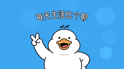 每天生活比个耶