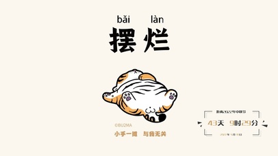 我不是胖虎之摆烂