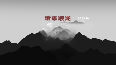 古风山水 诸事顺遂