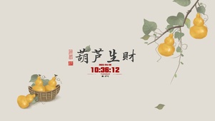 葫芦生财