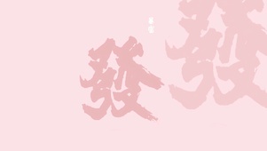 发财发财啦