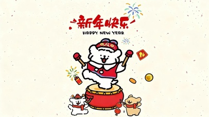 新年快乐