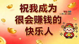 成为很会赚钱的人