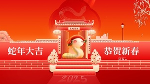 恭贺新春